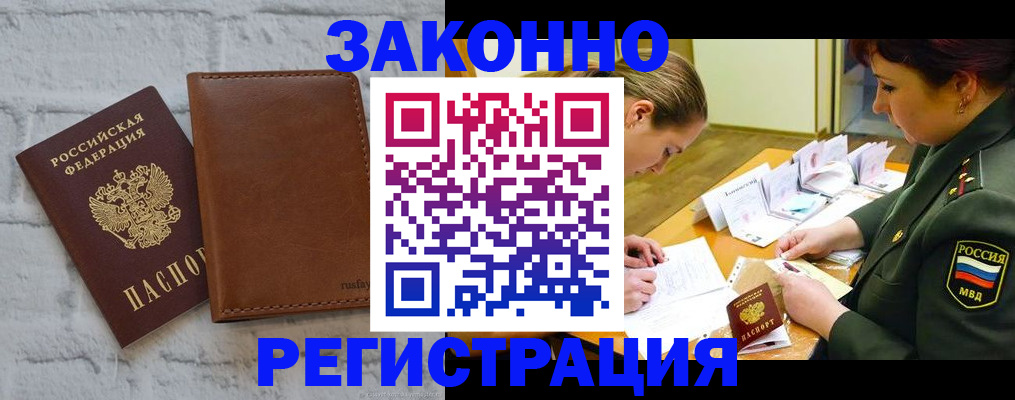 прописка штамп в Белокурихе